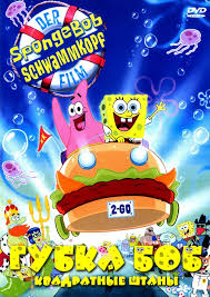 Губка Боб Квадратные Штаны | Spongebob (2005) PC